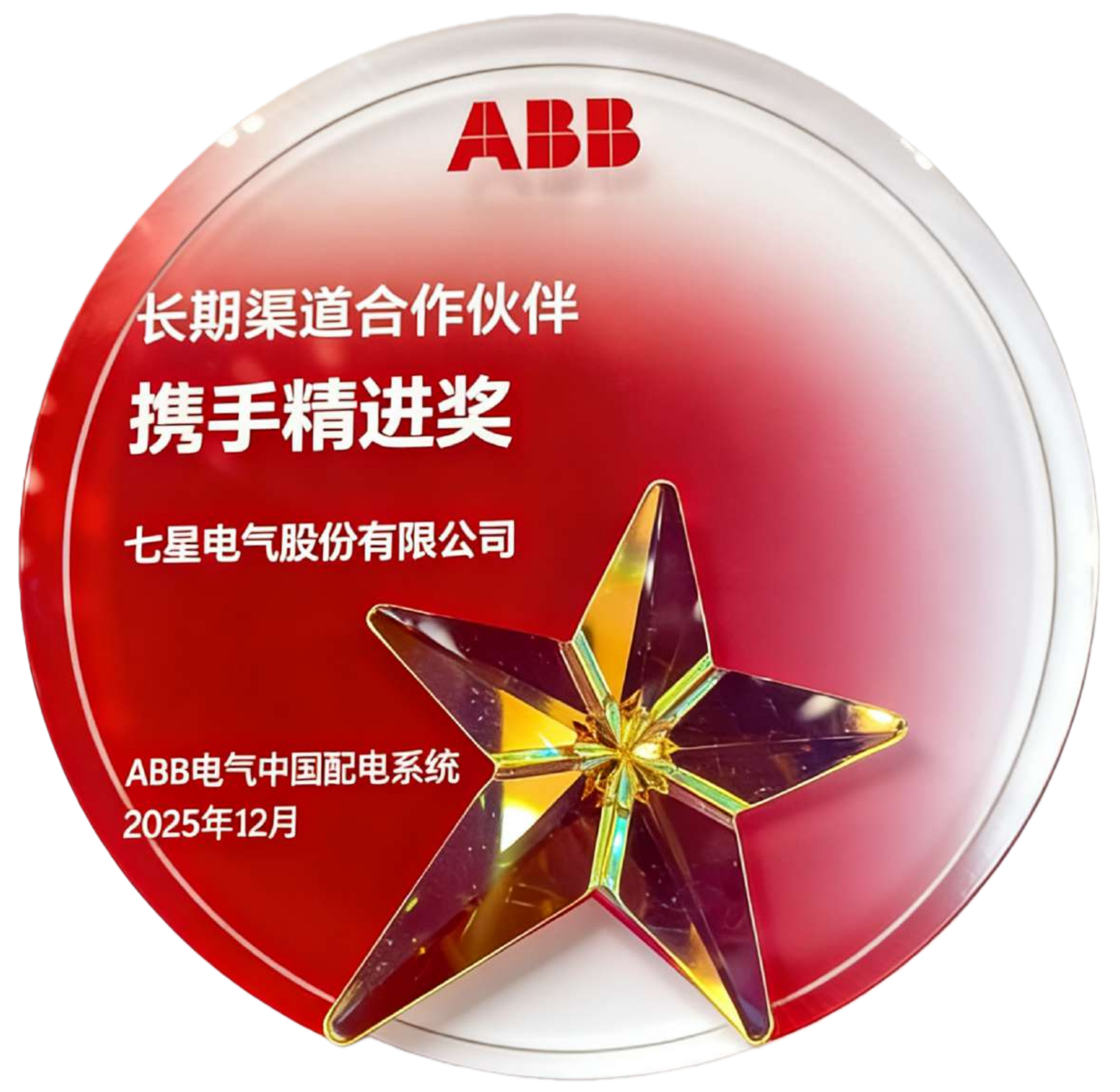 ABB长期渠道合作携手精进奖2025.12_01_副本